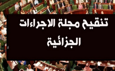 غدا تدخل التنقيحات الجديدة لمجلة الإجراءات الجزائية حيز التنفيذ: «الحصيرة قبل الجامع» أم بداية مسار جديد في عالـم القانون؟