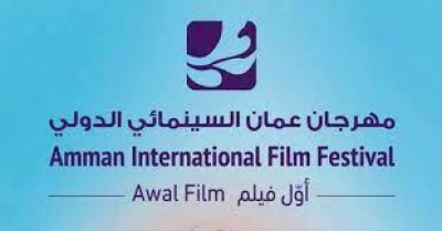 مهرجان عمّان السينمائي يفتح أبواب الترشح