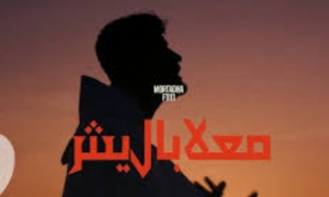 ماعلاباليش&quot; أغنية جديدة لمرتضى فتيتي