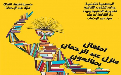 بدار الثقافة منزل عبد الرحمان: نوادٍِِ تكوينية وتظاهرات نوعية خصوصية