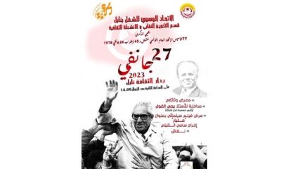 دار الثقافة نابل تحيي الذكرى77 لتأسيس الاتحاد العام التونسي للشغل