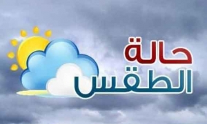 طقس اليوم