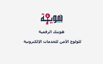 وزارة تكنولوجيات الاتصال تدعو الى تجديد الهويّة الرقمية قبل شهر من تاريخ انتهائها