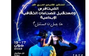 ملتقى عربي عن &quot;الميتافيرس ومستقبل الصناعات الثقافية الإبداعية&quot; في سوسة