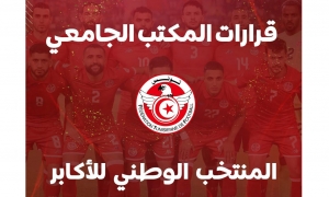 فتح الباب لتقديم الترشح لتدريب المنتخب الوطني للأكابر