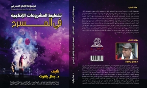 تخطيط المشروعات الإنتاجية في المسرح كتاب جديد لجمال ياقوت