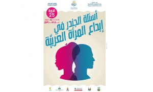 المبدعات العربية مداخلات فكرية محورها الجندر والابداع