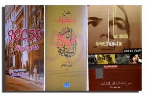 احتفالا بخمسينية السينما التونسية:  إصدارات توثيقية ومؤلفات تأريخية تُحيي ذاكرة الفن السابع في تونس