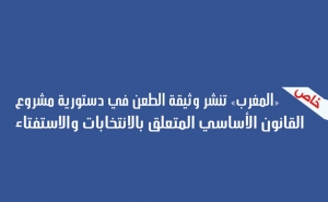 خاص// مذكــــــرة طعـــن في عدم دستورية مشروع القانون الأساسي المتعلق بالانتخابات والاستفتاء