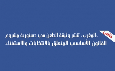 خاص// مذكــــــرة طعـــن في عدم دستورية مشروع القانون الأساسي المتعلق بالانتخابات والاستفتاء