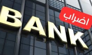 إضراب عام للبنوك والمؤسسات المالية 
