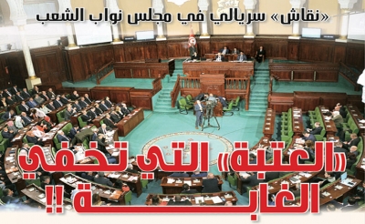 «نقاش» سريالي في مجلس نواب الشعب: «العتبة» التي تخفي الغابة !!