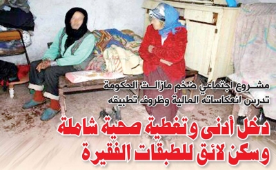 مشروع اجتماعي ضخم مازالت تدرس انعكاساته المالية وظروف تطبيقه:  دخل أدني وتغطية صحية شاملة ومسكن لائق للطبقات الفقيرة