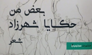 في ديوان "بعض من حكايا شهرزاد" لمريم العبيدي لغة المعاجم وأسرار الأحلام والأمنيات