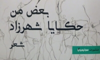 في ديوان "بعض من حكايا شهرزاد" لمريم العبيدي لغة المعاجم وأسرار الأحلام والأمنيات