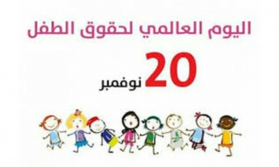 تونس تُحيي اليوم العالمي لحقوق الطفل