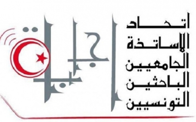 11 و12 أفريل : إتحاد الأساتذة الجامعيين الباحثين التونسيين في إضراب