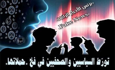 «بزنس» الأخبار الزائفة «Fake News»: تورط سياسيين وصحفيين في فخ «حملاتها»