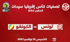 تصفيات كأس إفريقيا سيدات المغرب 2024:  المنتخب الوطني يلاقي اليوم الكونغو