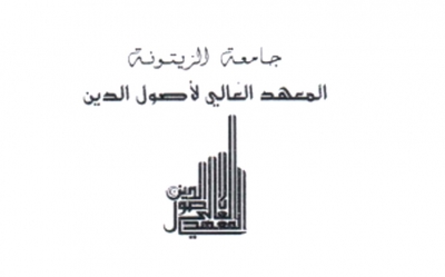 في المعهد العالي لأصول الدين: ندوة حول «المرأة وأشكال الارهاب: بين تأويل النصوص ومستجدات الواقع»