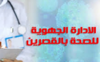 المدير الجهوي للصحة بالقصرين: تلميذ الباكالوريا المصاب بلغم حالته حرجة