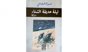 رواية " ليلة حديقة الشتاء" لحسونة المصباحي: رحلة بين عوالم مختلفة يمتزج فيها الأدب بالسيرة الذاتية