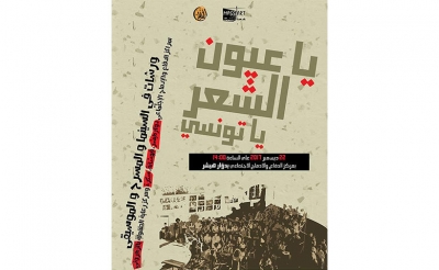 بفضاء «مسار»:  تظاهرة «يا عيون الشعر... يا تونسي»