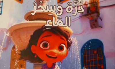 في قصة "درة وسحر الماء":  تذكر وتبصر وتثمين للثروة المائية