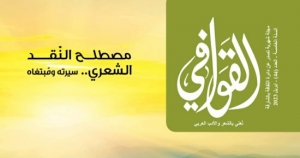 مجلة &quot;القوافى&quot; في الشارقة تهتم بالشعر الفصيح