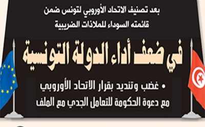 بعد تصنيف الاتحاد الأوروبي لتونس ضمن قائمته السوداء للملاذات الضريبية:  في ضعف أداء الدولة التونسية