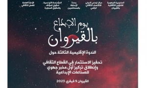 يوم الإبداع في القيروان لتحفيز الاستثمار الثقافي