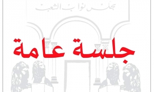 البرلمان يعقد جلستين عامتين يومي الثلاثاء والأربعاء القادمين، للنظر في عدد من مشاريع القوانين الاقتصادية