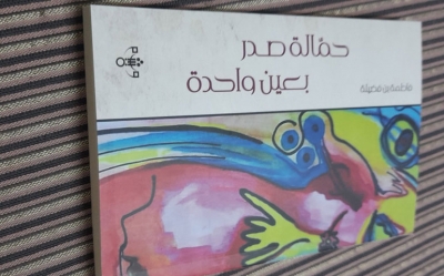 في اليوم العالمي لمرضى السرطان: ديوان «حمالة صدر بعين واحدة» للشاعرة فاطمة بن فضيلة