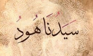 سيدنا هود عليه السلام (1)