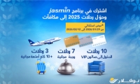 نوفلار تطلق عرضا استثنائيا لمسافريها الذين لم ينضموا إلى برنامج الوفاء "Jasmin"