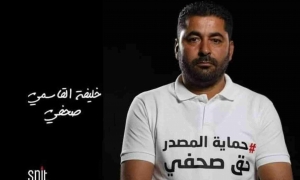 نقابة الصحفيين تعبر عن ارتياحها بعد حكم البراءة للصحفي خليفة القاسمي