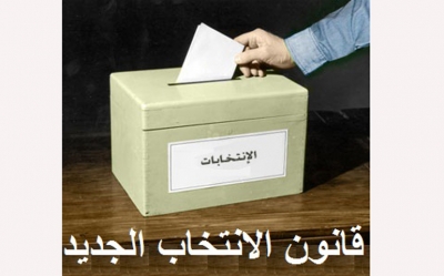 جمعيات ومنظمات وشخصيات مستقلة تجدد رفضها المساس بالقانون الانتخابي:  التوجه اليوم إلى مجلس النواب للضغط وعدم التصويت على إدراج عتبة بـ5 %