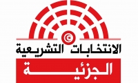 هيئة الانتخابات عن انطلاق عملية اعتماد ممثلي المترشحين للانتخابات التشريعية الجزئية ببنزرت