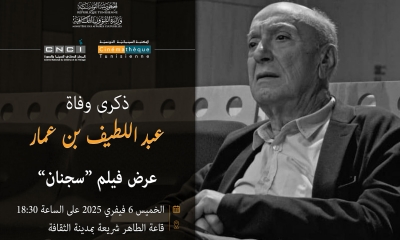 عرض فيلم "سجنان" في ذكرى رحيل عبد اللطيف بن عمار