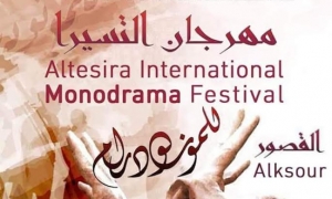 انطلاق مهرجان ألتيسيرا لمونودرام بالقصور