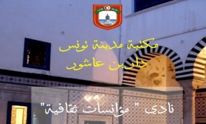 بلدية تونس تطلق نادي &quot;مؤانسات ثقافية &quot;
