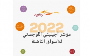 مؤشر «أجيليتي» اللوجستي للأسواق الناشئة للعام 2022:  مكانة ضعيفة لتونس بين الأسواق الناشئة