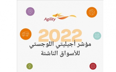 مؤشر «أجيليتي» اللوجستي للأسواق الناشئة للعام 2022:  مكانة ضعيفة لتونس بين الأسواق الناشئة