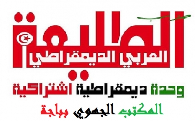 بيان لحزب الطليعة العربي الديمقراطي حول المستجدات الوطنية والعربية والدولية