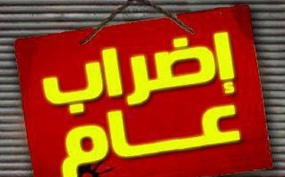 31 ماي : الاتحاد الجهوي لمنظمة الأعراف بتونس في إضراب عام