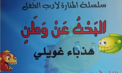في قصة "البحث عن وطن" لهذباء غويلي:  دروس الوطن والموطن