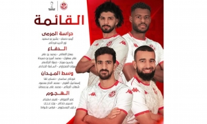 المنتخب التونسي 