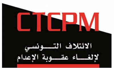 الائتلاف التونسي لإلغاء عقوبة الإعدام يدعو الى تنقيح التشريعات في اتجاه إلغاء عقوبة الإعدام نهائيا