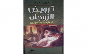 في معرض مدينة تونس للكتاب: «ترويض الزوجات على طريقة أنبياء الله ورسله» يثير الاستياء والجدل