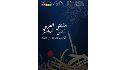 "الملتقى العربي للنص المعاصر" لأول مرة في نابل